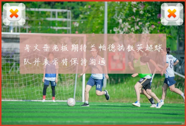考文垂老板期待兰帕德执教英超球队并表示将保持沟通