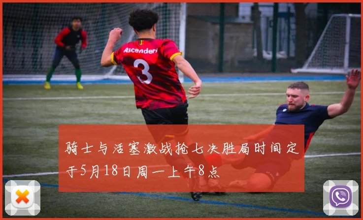 骑士与活塞激战抢七决胜局时间定于5月18日周一上午8点